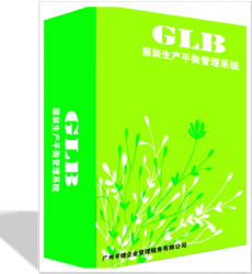 GLB服装生产平衡管理软件