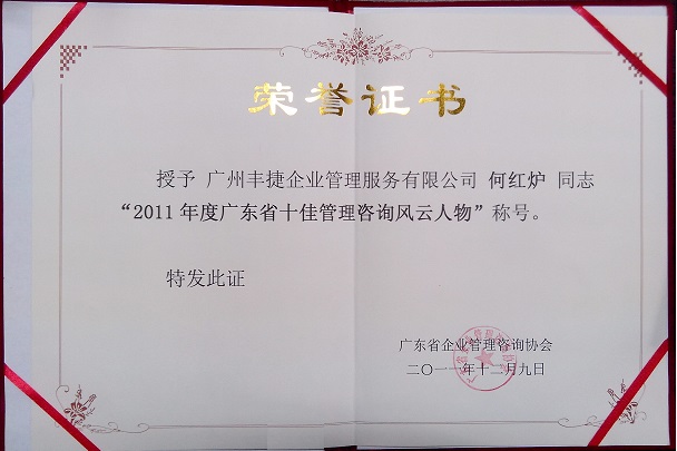 2011年广东省十佳管理咨询风云人物,何红炉,丰捷软件