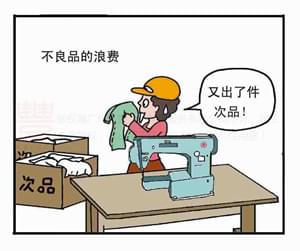 不良品浪费,丰捷精益管理漫画,丰捷服装精益生产改善项目,广州丰捷企业管理服务有限公司