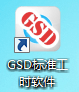 GSD软件,GSD系统,GSD标准工时软件,GT108标准工时管理系统