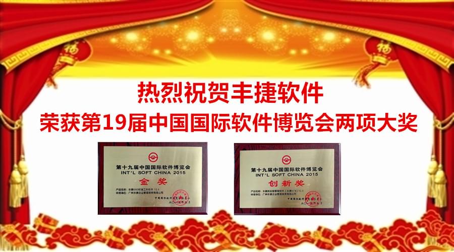 热烈祝贺广州丰捷企业管理服务有限公司荣获第19届中国国际软件博览会大奖