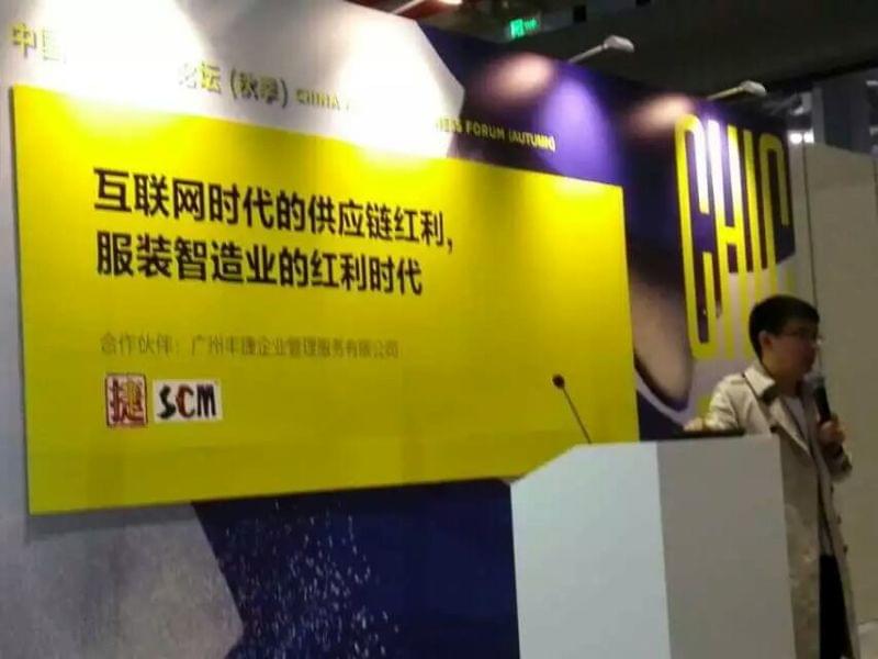何红炉 丰捷软件 广州丰捷企业管理服务有限公司 服装智造业的供应链红利时代 2015CHIC中国服装商业论坛