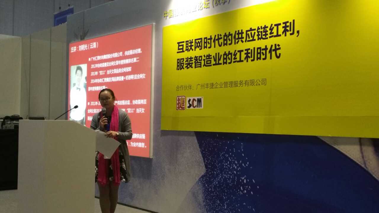 何红炉 丰捷软件 广州丰捷企业管理服务有限公司 服装智造业的供应链红利时代 2015CHIC中国服装商业论坛