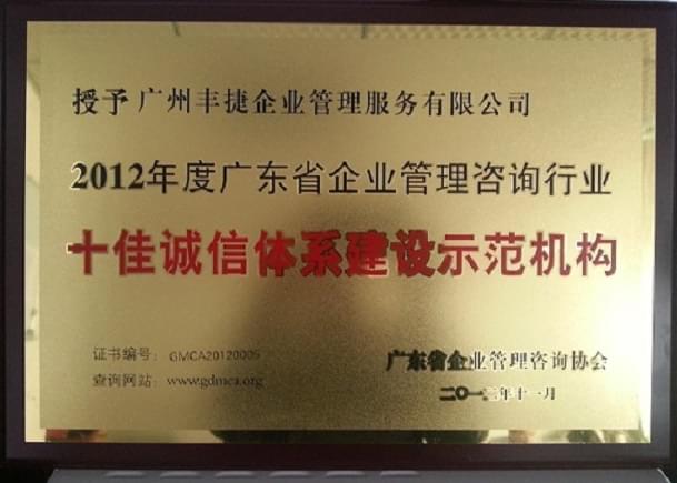 广州丰捷企业管理服务有限公司获评为2012年度广东省企业管理咨询行业十佳诚信体系建设示范机构
