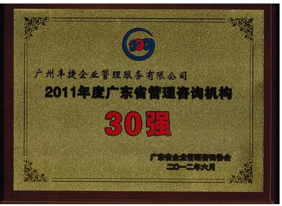 广州丰捷企业管理服务有限公司获评为2011年度广东省管理咨询机构30强
