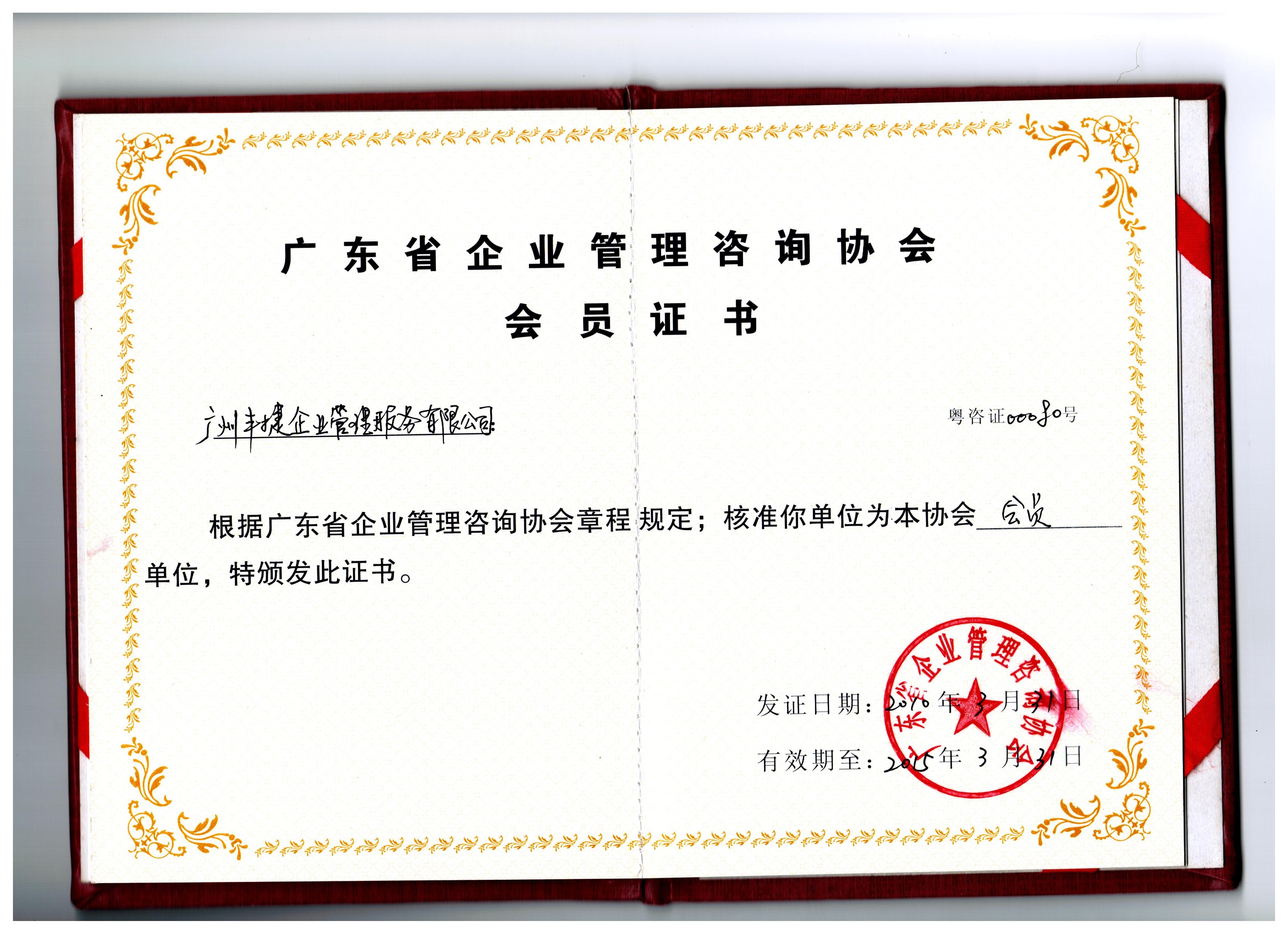 广东省企业管理咨询协会会员单位,丰捷软件