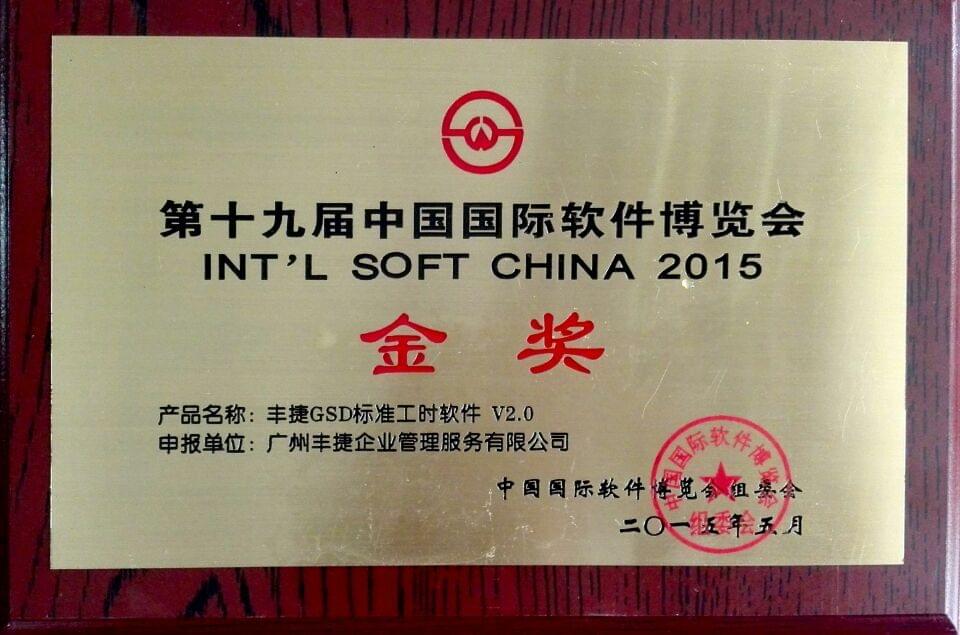 丰捷GSD标准工时软件荣获第19届中国国际软件博览会金奖