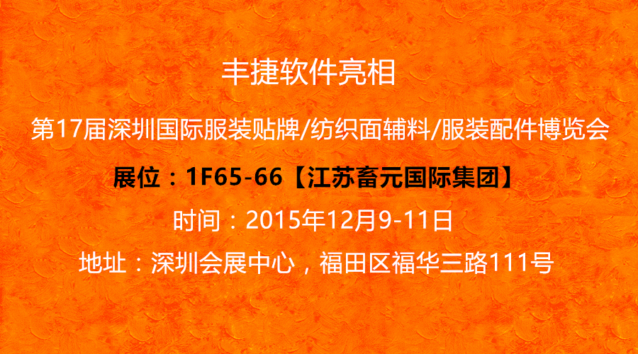 南京畜元时装有限公司 南京畜元国际集团 丰捷软件 服装供应链管理系统 丰捷SCM GSD标准工时软件 第17届深圳国际服装贴牌博览会