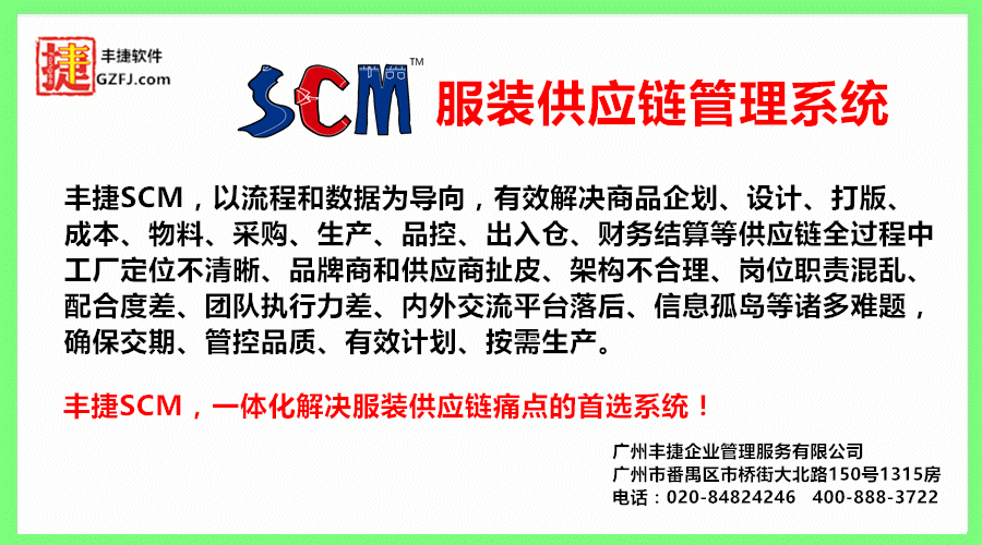 南京畜元时装有限公司 南京畜元国际集团 丰捷软件 服装供应链管理系统 丰捷SCM GSD标准工时软件 第17届深圳国际服装贴牌博览会