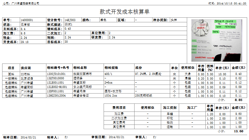 开发成本核算单,丰捷SCM成本管理,服装供应链管理系统,丰捷软件,广州丰捷企业管理服务有限公司