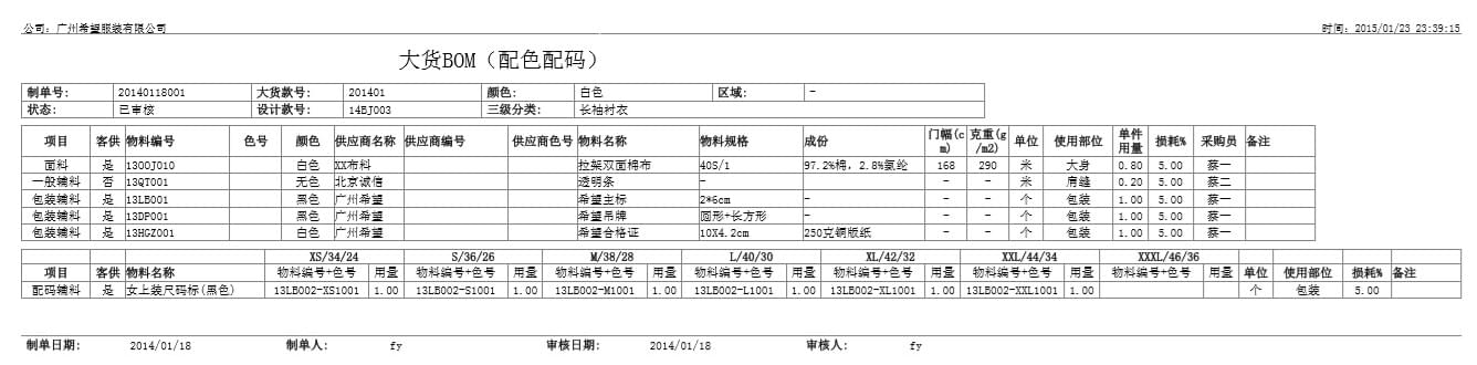 大货BOM配色配码,丰捷SCM物料管理,服装供应链管理系统,丰捷软件,广州丰捷企业管理服务有限公司