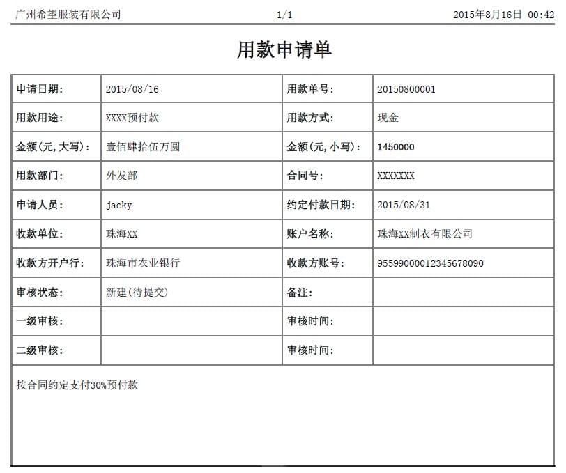 用款申请单,丰捷SCM财务管理,服装供应链管理系统,丰捷软件,广州丰捷企业管理服务有限公司