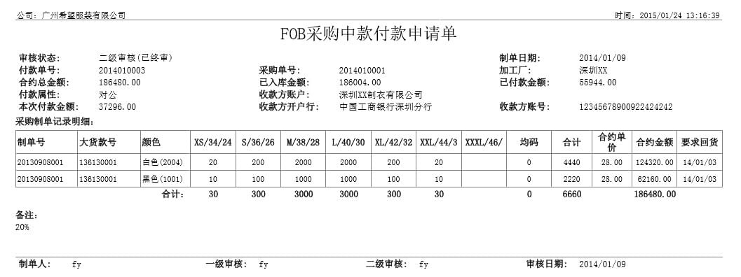 FOB采购中期款付款申请单,丰捷SCM财务管理,服装供应链管理系统,丰捷软件,广州丰捷企业管理服务有限公司