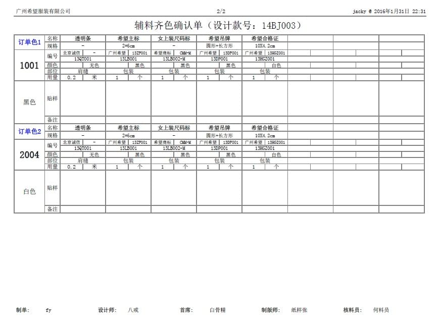 物料齐色确认单,丰捷SCM开发管理,服装供应链管理系统,丰捷软件,广州丰捷企业管理服务有限公司