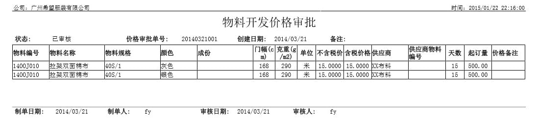 开发物料价格审批,丰捷SCM成本管理,服装供应链管理系统,丰捷软件,广州丰捷企业管理服务有限公司