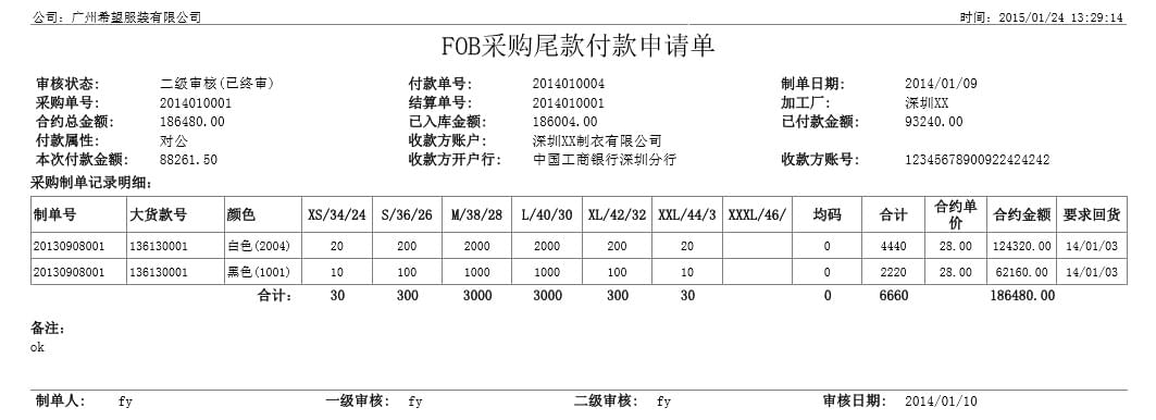 FOB采购尾款付款申请单,丰捷SCM财务管理,服装供应链管理系统,丰捷软件,广州丰捷企业管理服务有限公司