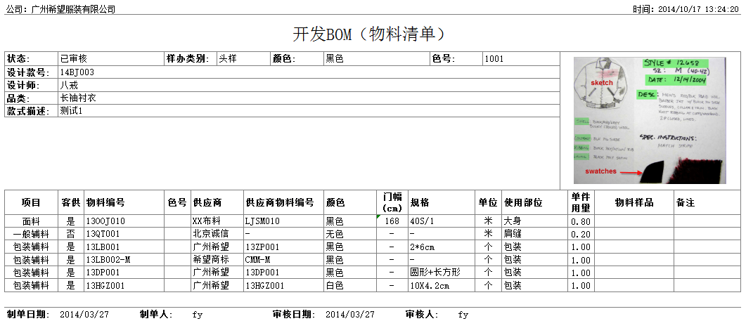 开发BOM,丰捷SCM开发管理,服装供应链管理系统,丰捷软件,广州丰捷企业管理服务有限公司