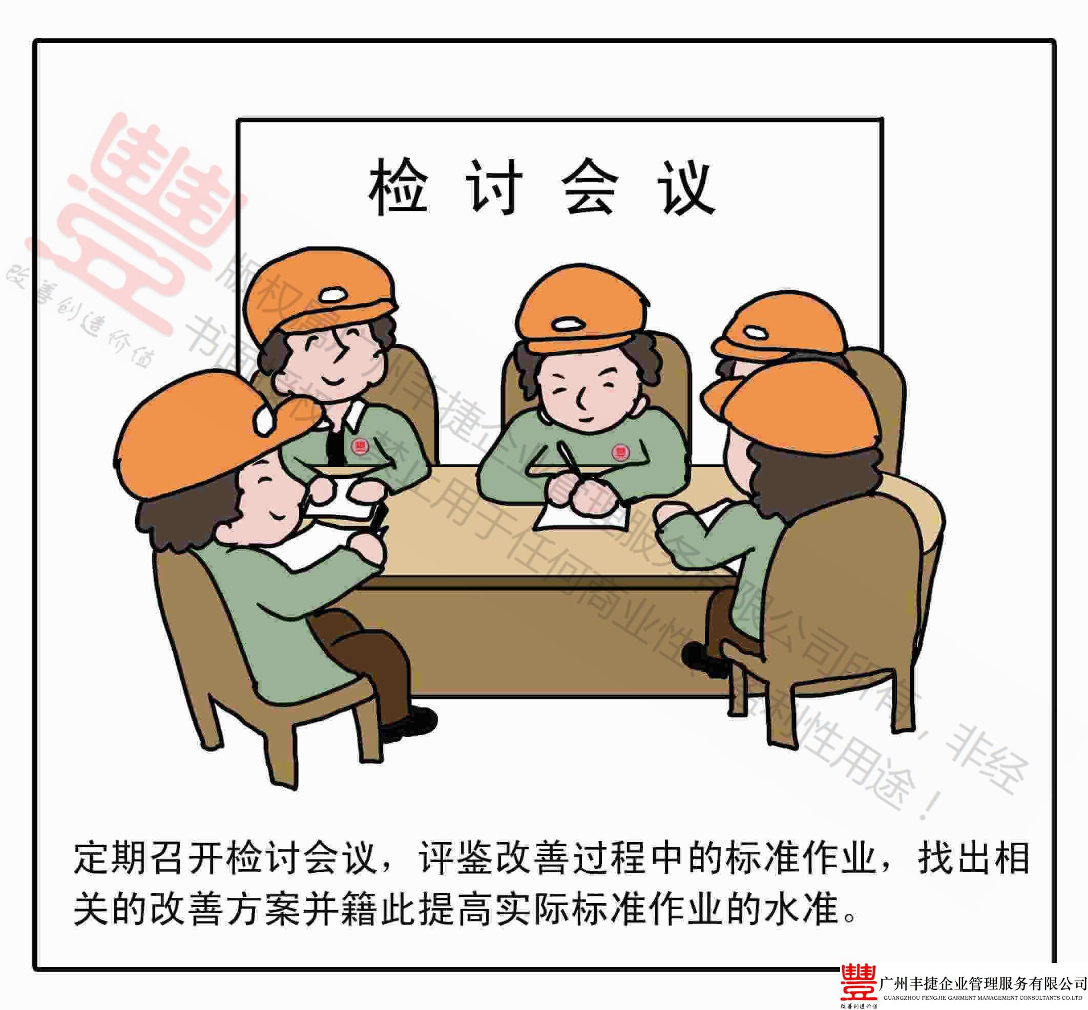 定期召开检讨会议,丰捷精益管理漫画,丰捷服装精益生产改善项目,广州丰捷企业管理服务有限公司
