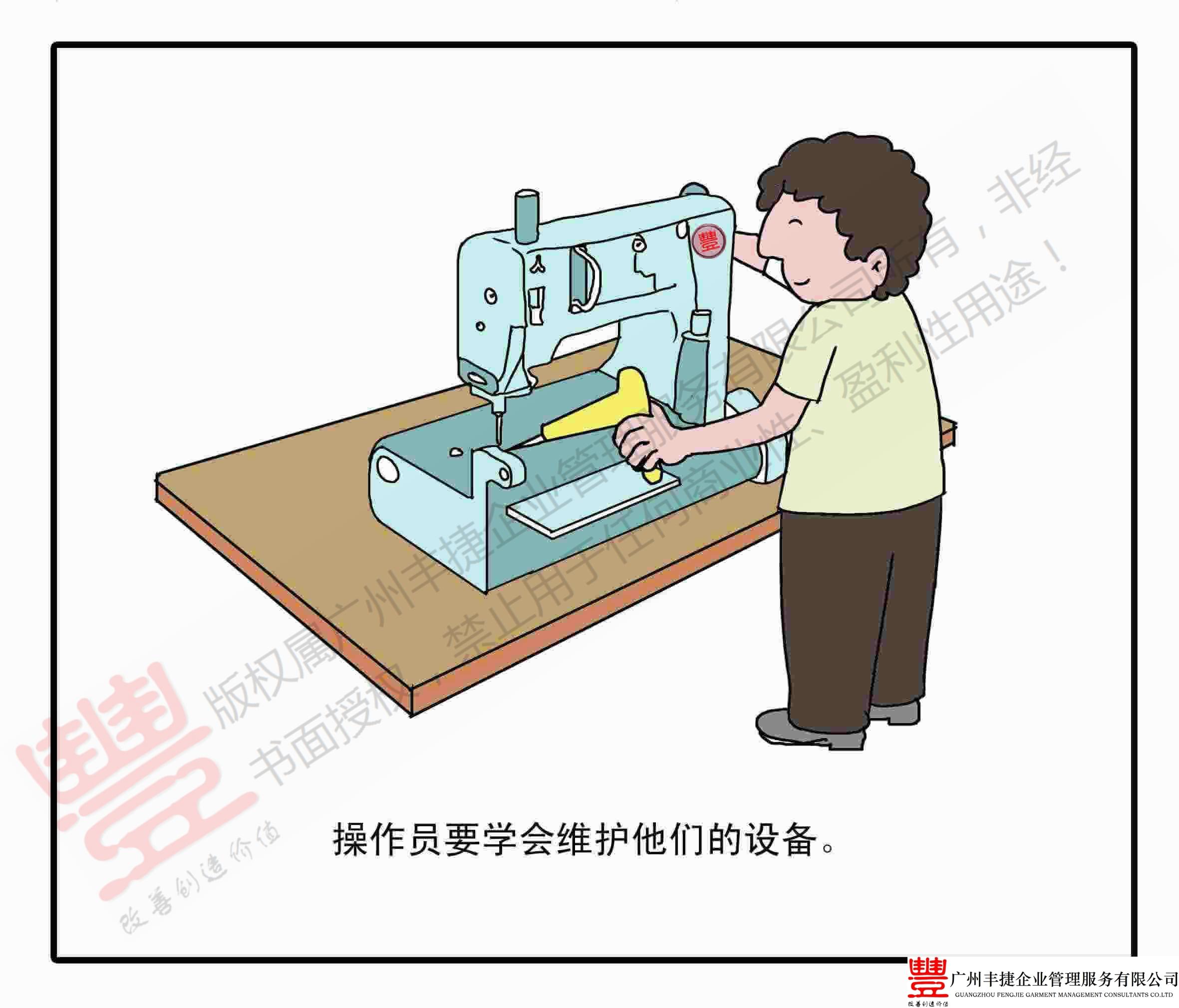 TPM全员设备保全,丰捷精益管理漫画,丰捷服装精益生产改善项目,广州丰捷企业管理服务有限公司