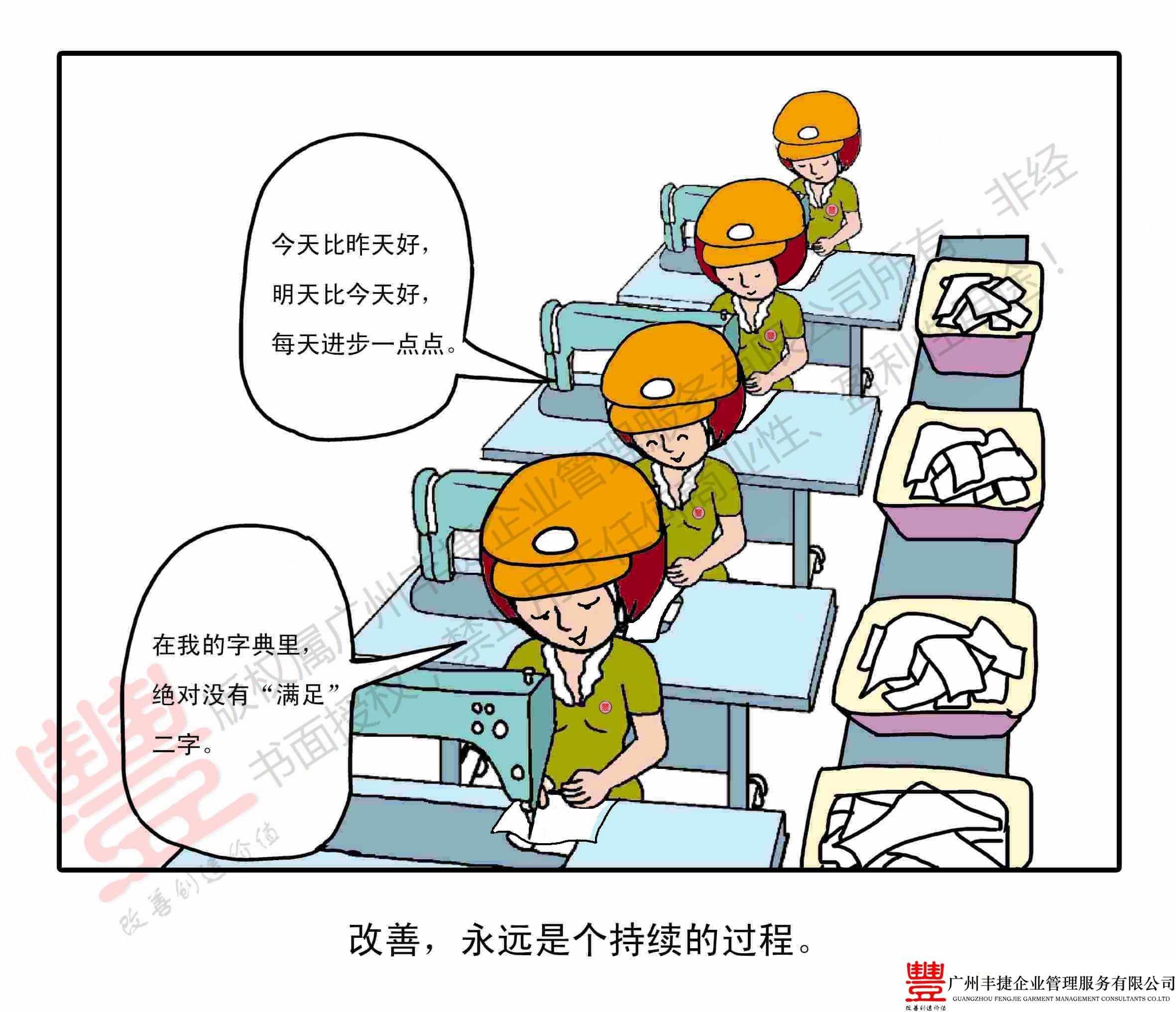 改善永远是个持续的过程,丰捷精益管理漫画,丰捷服装精益生产改善项目