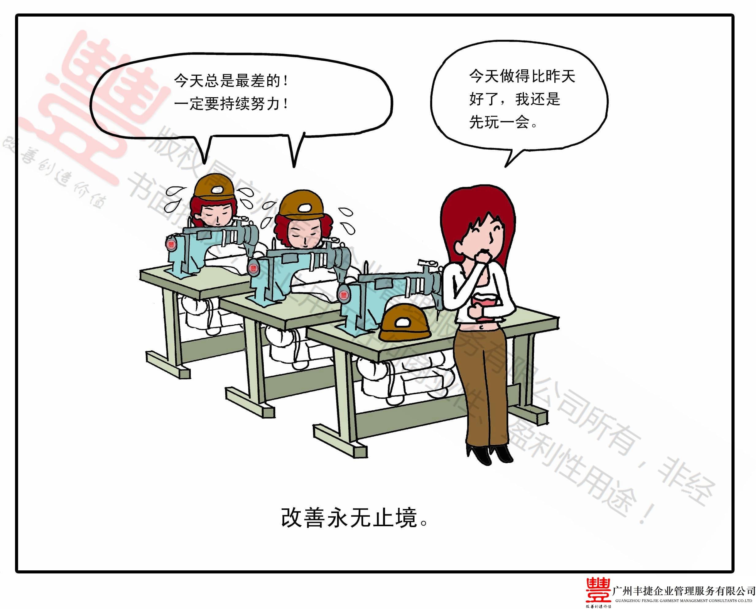 改善无止境,丰捷精益管理漫画,丰捷服装精益生产改善项目,广州丰捷企业管理服务有限公司