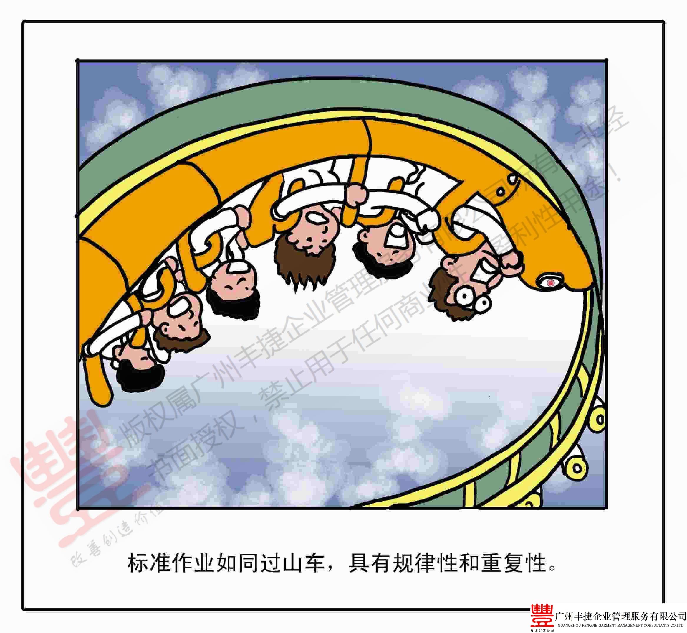 标准化管理,丰捷精益管理漫画,丰捷服装精益生产改善项目,广州丰捷企业管理服务有限公司