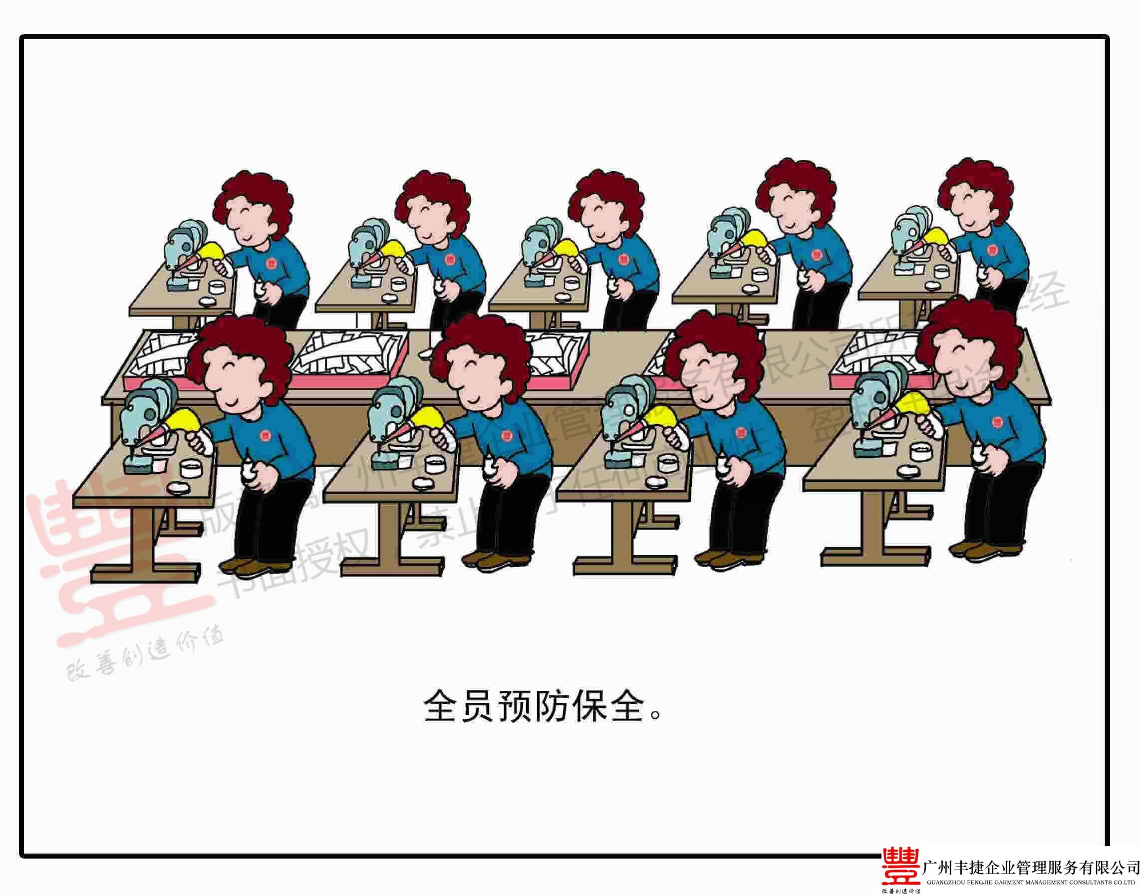 TPM全员设备保全,丰捷精益管理漫画,丰捷服装精益生产改善项目,广州丰捷企业管理服务有限公司