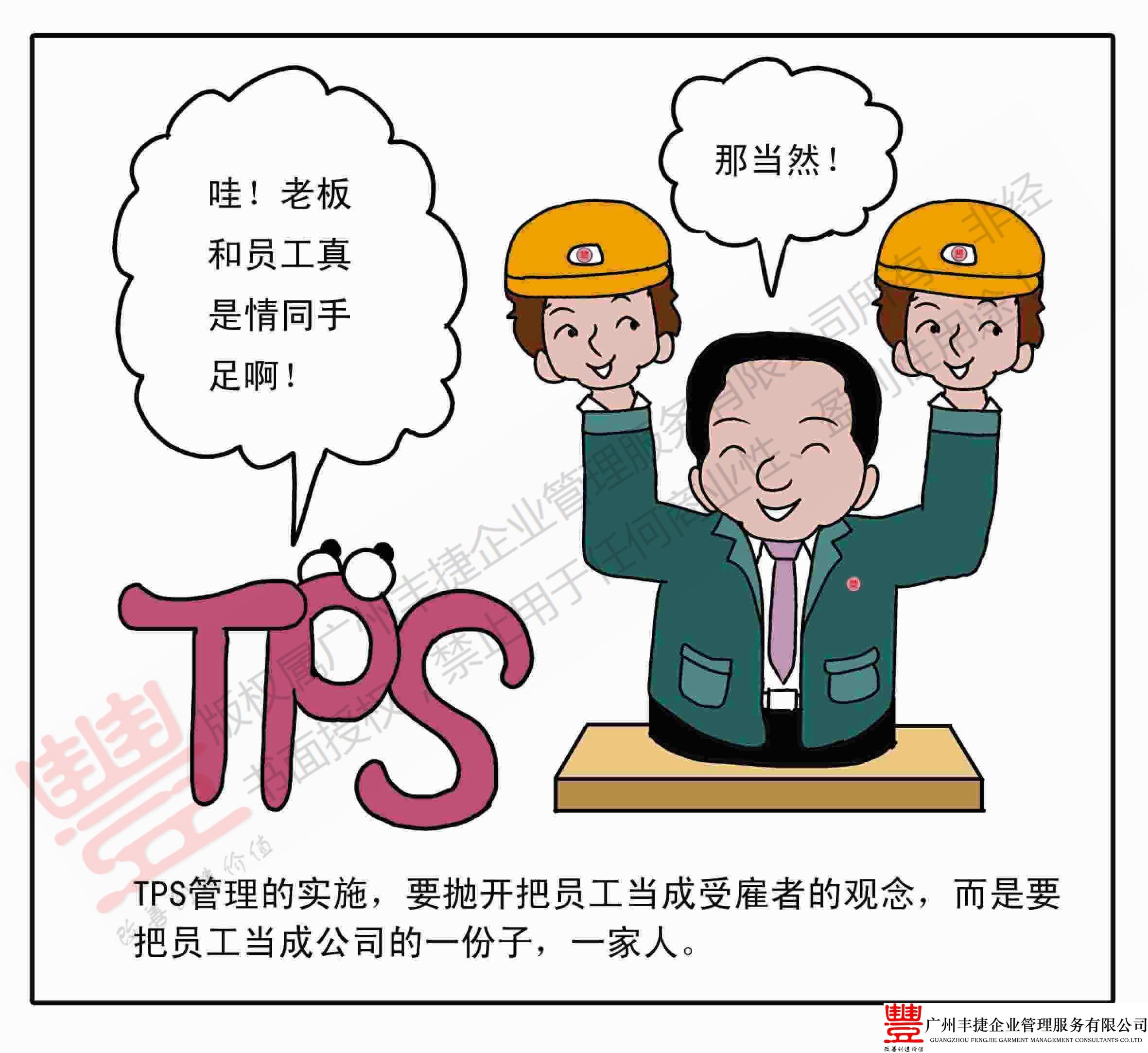 tps经营理念,丰捷精益管理漫画,丰捷服装精益生产改善项目,广州丰捷