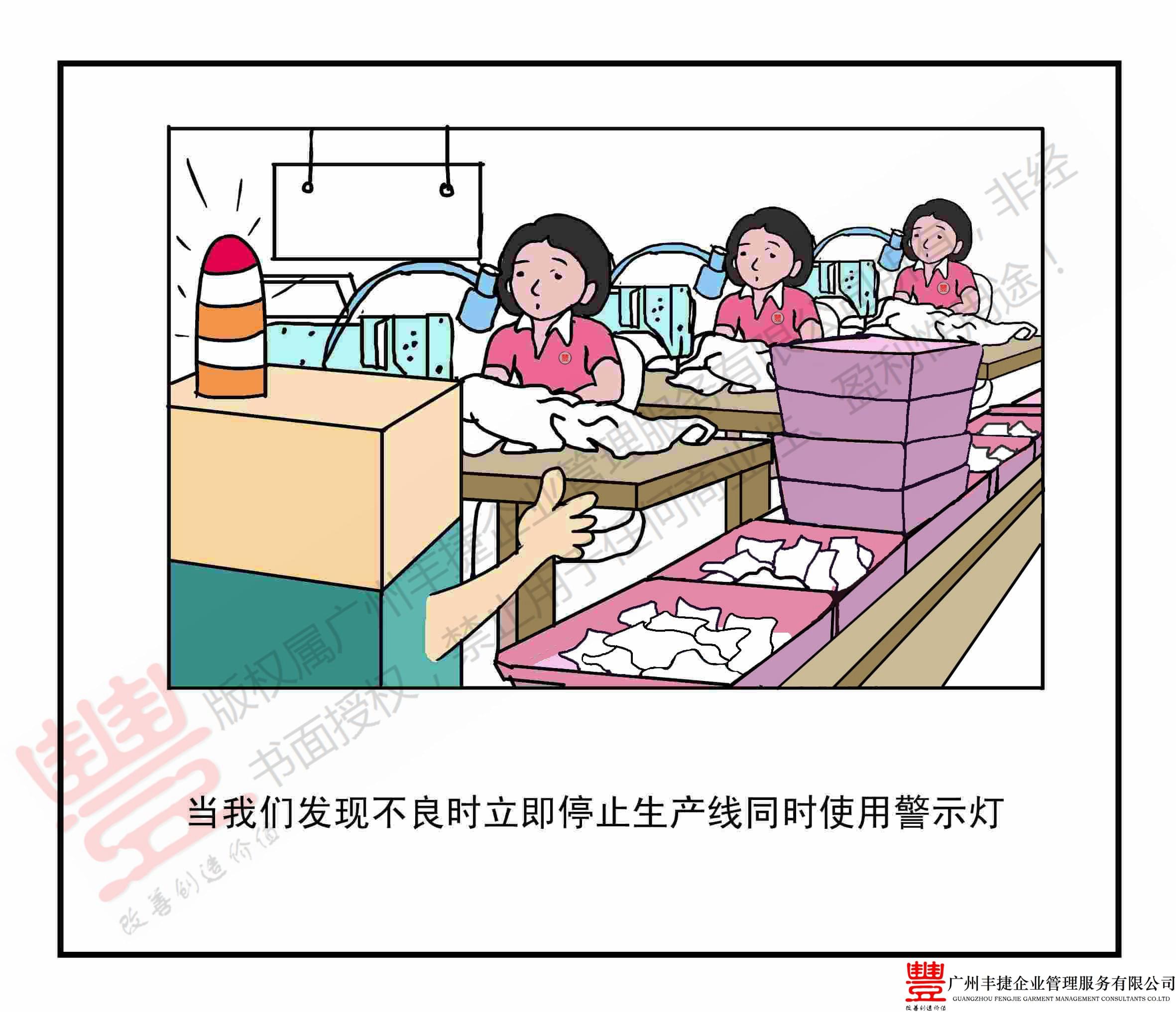 警示灯,丰捷精益管理漫画,丰捷服装精益生产改善项目,广州丰捷企业管理服务有限公司