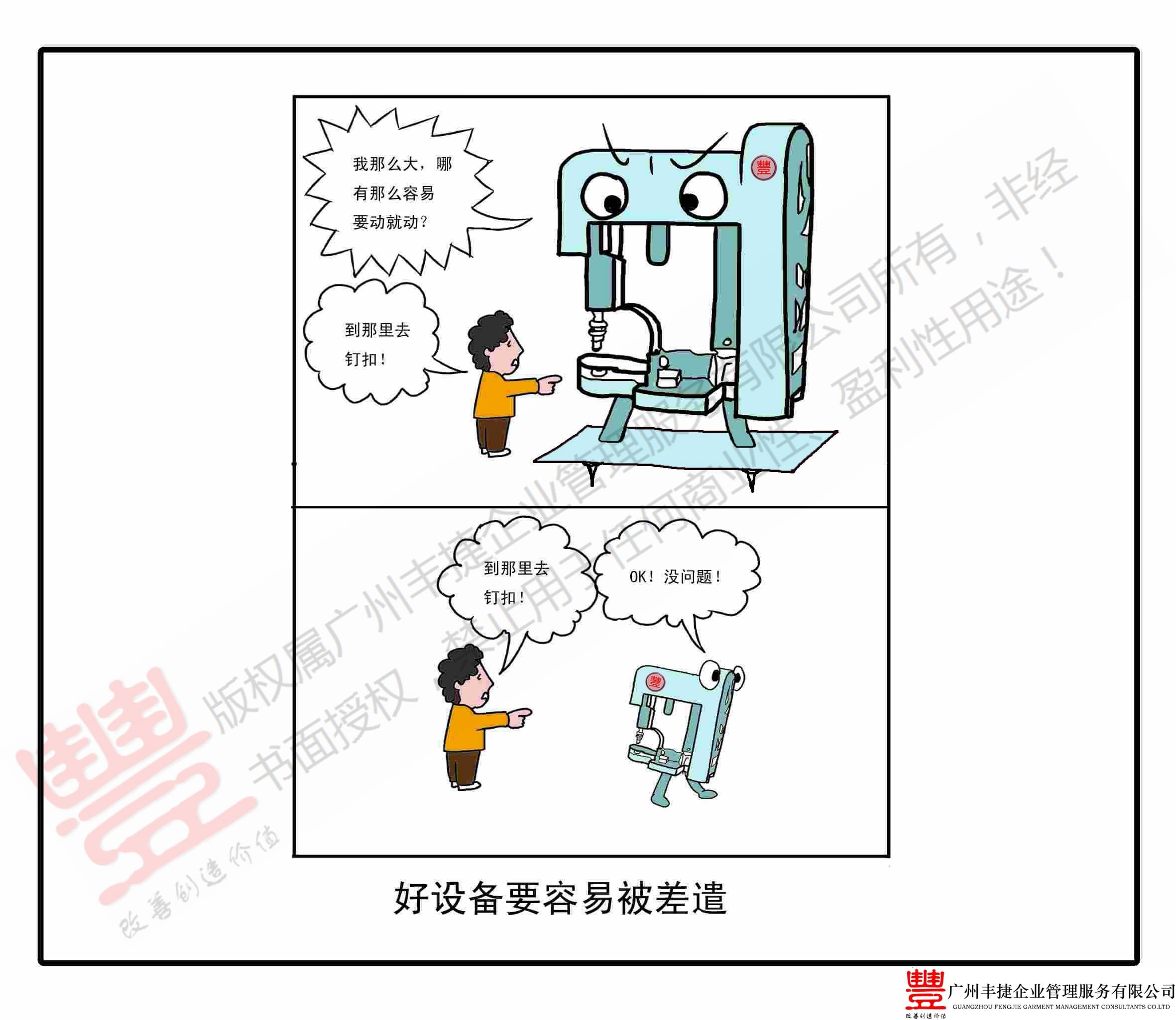 设备小型化,丰捷精益管理漫画,丰捷服装精益生产改善项目,广州丰捷企业管理服务有限公司
