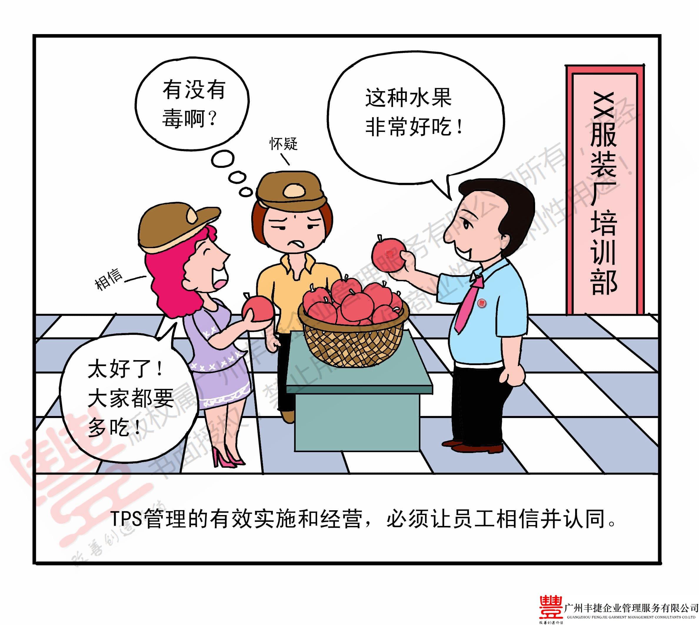 员工信任,丰捷精益管理漫画,丰捷服装精益生产改善项目,广州丰捷企业管理服务有限公司