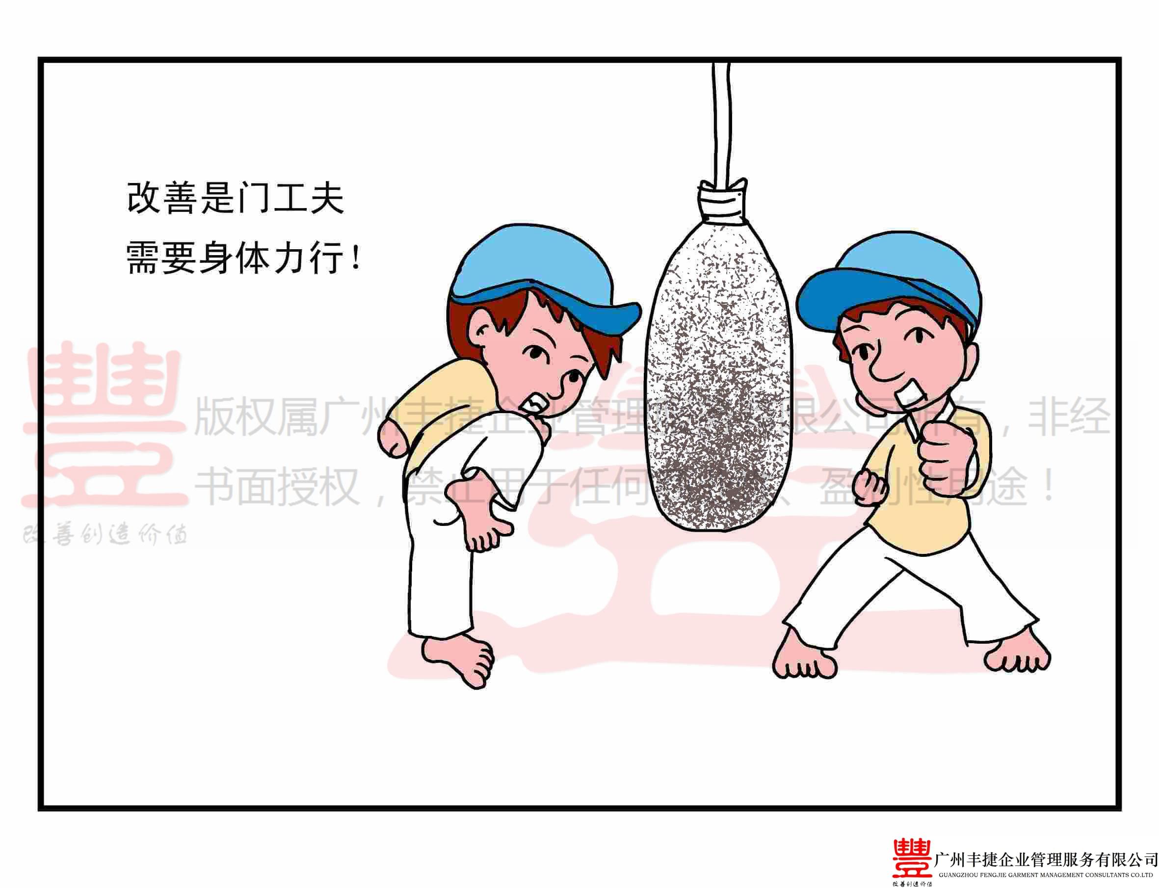 改善是一门工夫需要身体力行,丰捷精益管理漫画,丰捷服装精益生产改善项目,广州丰捷企业管理服务有限公司
