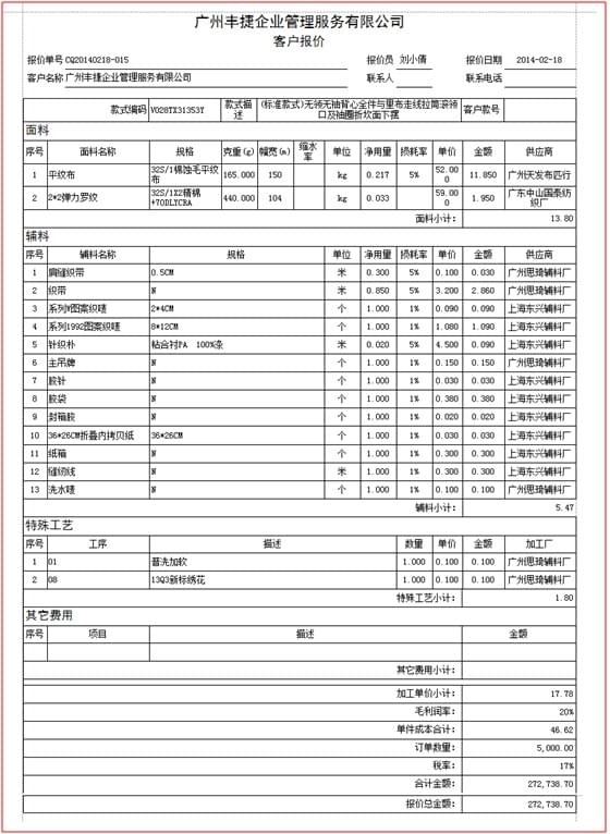 客户报价,GSD软件,GSD标准工时软件,丰捷软件,广州丰捷企业管理服务有限公司