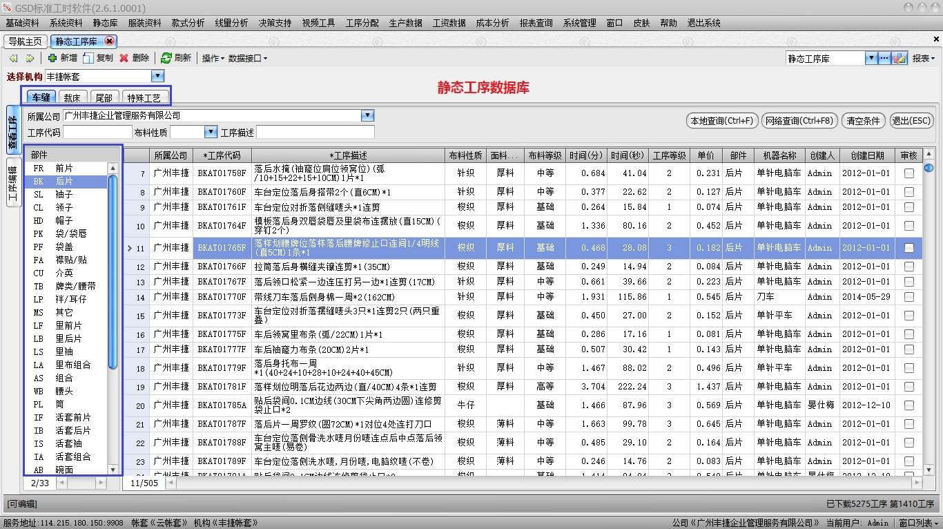 静态工序数据库,GSD软件,GSD标准工时软件,丰捷软件,广州丰捷企业管理服务有限公司