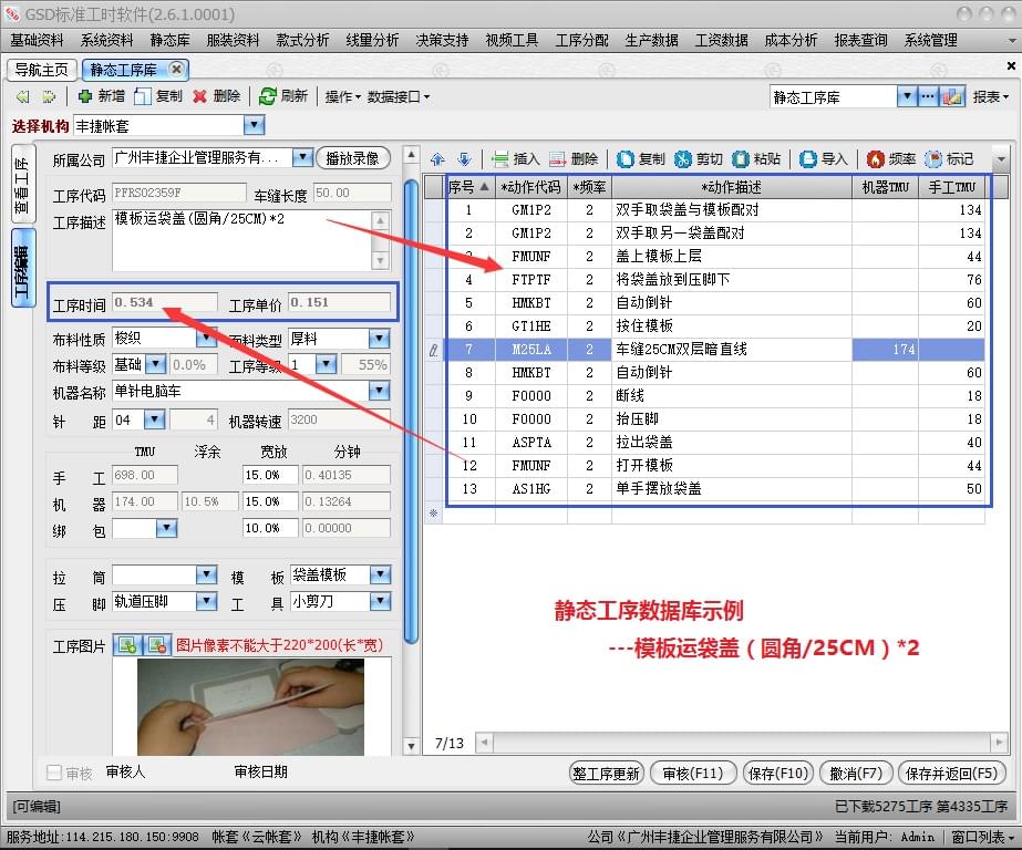 静态工序数据库,GSD软件,GSD标准工时软件,丰捷软件,广州丰捷企业管理服务有限公司