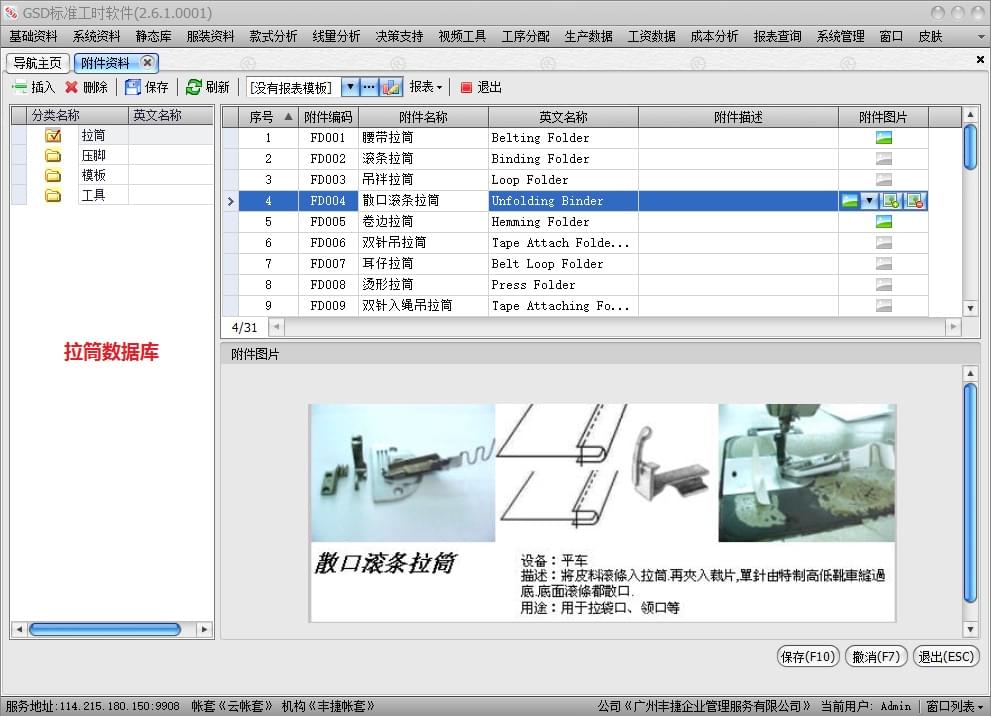 拉筒数据库,GSD软件,GSD标准工时软件,丰捷软件,广州丰捷企业管理服务有限公司