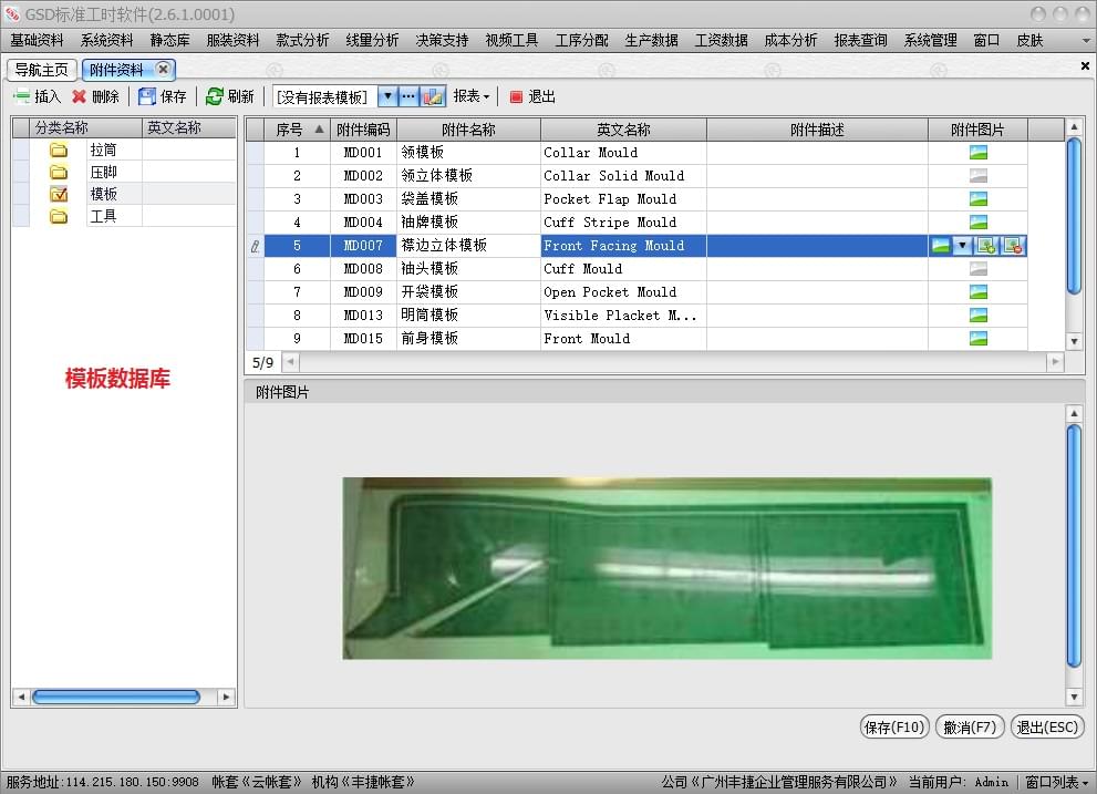 模板数据库,GSD软件,GSD标准工时软件,丰捷软件,广州丰捷企业管理服务有限公司