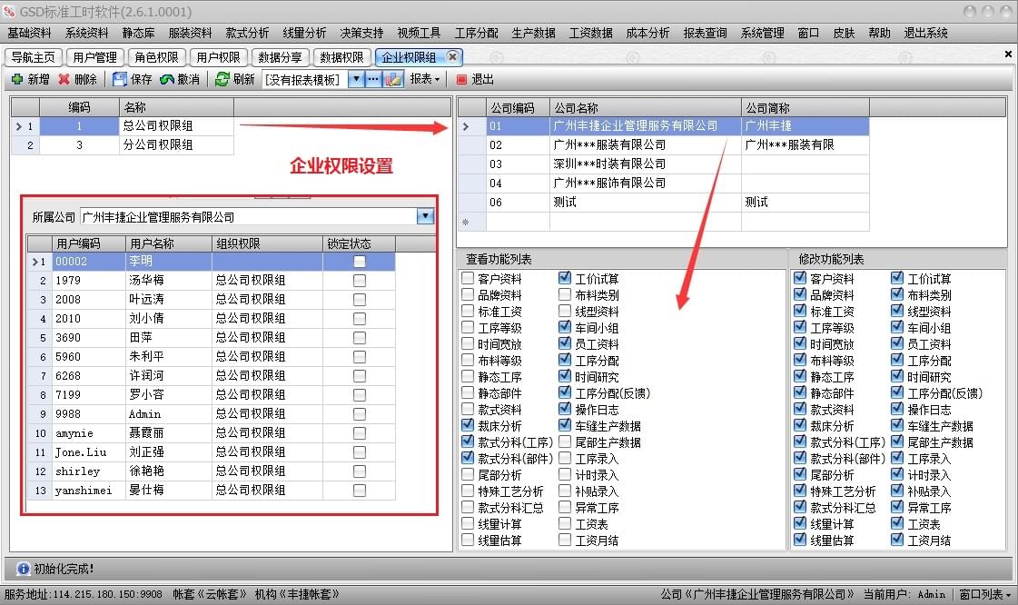 集团版公司权限设置,GSD软件,GSD标准工时软件,丰捷软件,广州丰捷企业管理服务有限公司