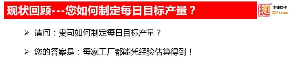 丰捷GSD标准工时软件核心功能,丰捷软件,生产计划生产排期