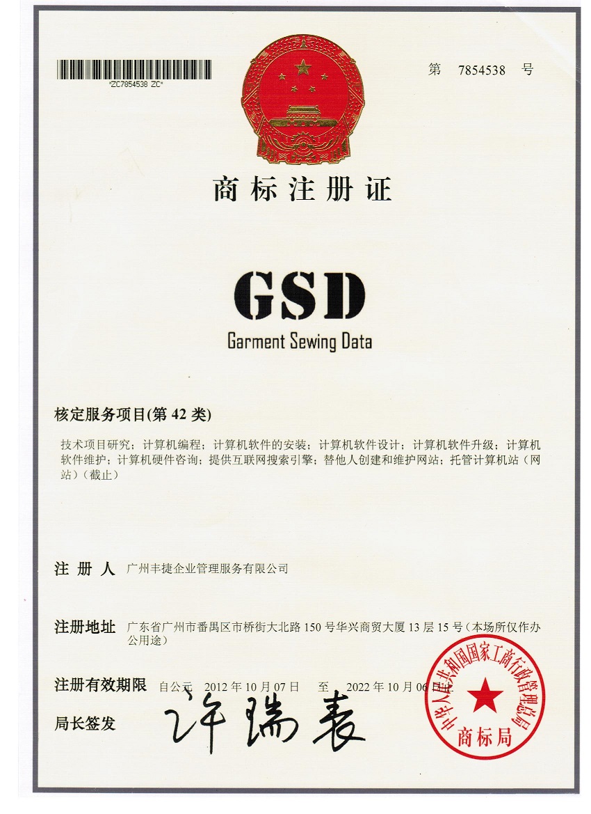 GSD（Garment sewing data）42类商标注册证,丰捷GSD标准工时软件,丰捷软件