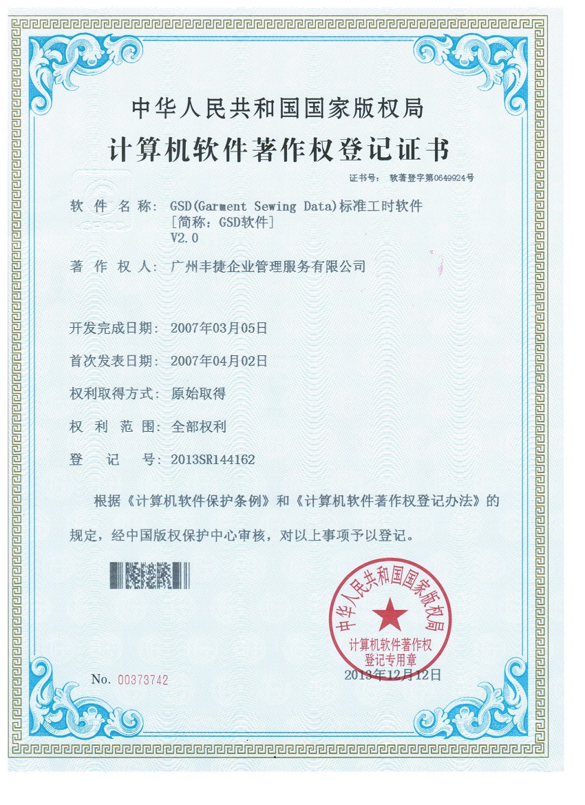 丰捷GSD(Garment Sewing Data)标准工时软件著作权证书,丰捷软件