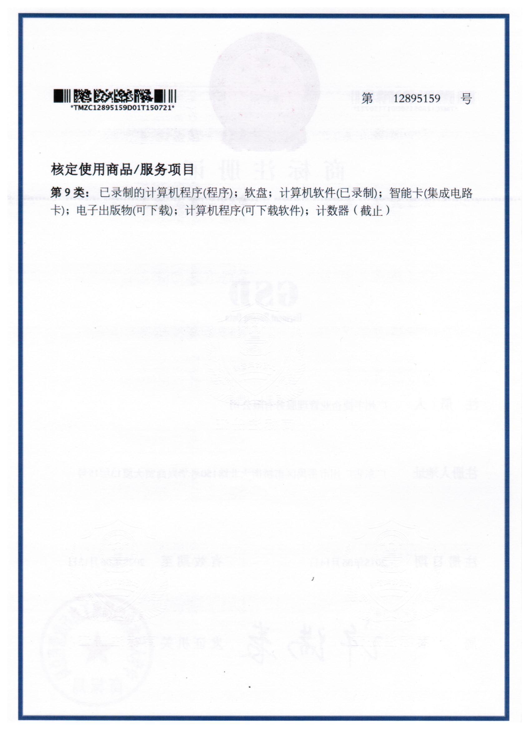 GSD（Garment Sewing Data）9类商标注册证,丰捷GSD标准工时软件,丰捷软件