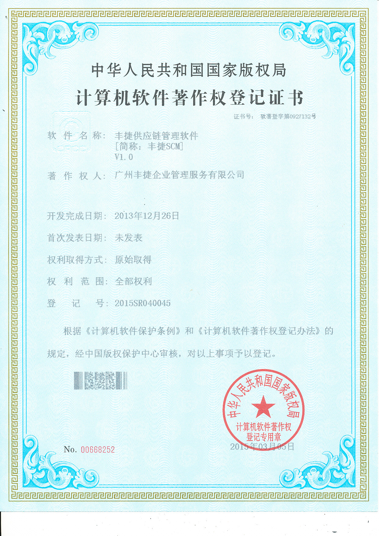 丰捷SCM供应链管理软件著作权登记证书,丰捷软件