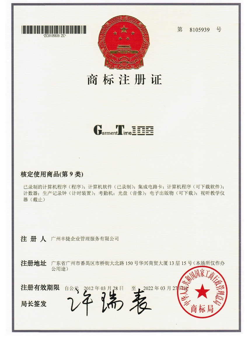丰捷GT108（Garment Time 108）9类商标注册证书,丰捷软件