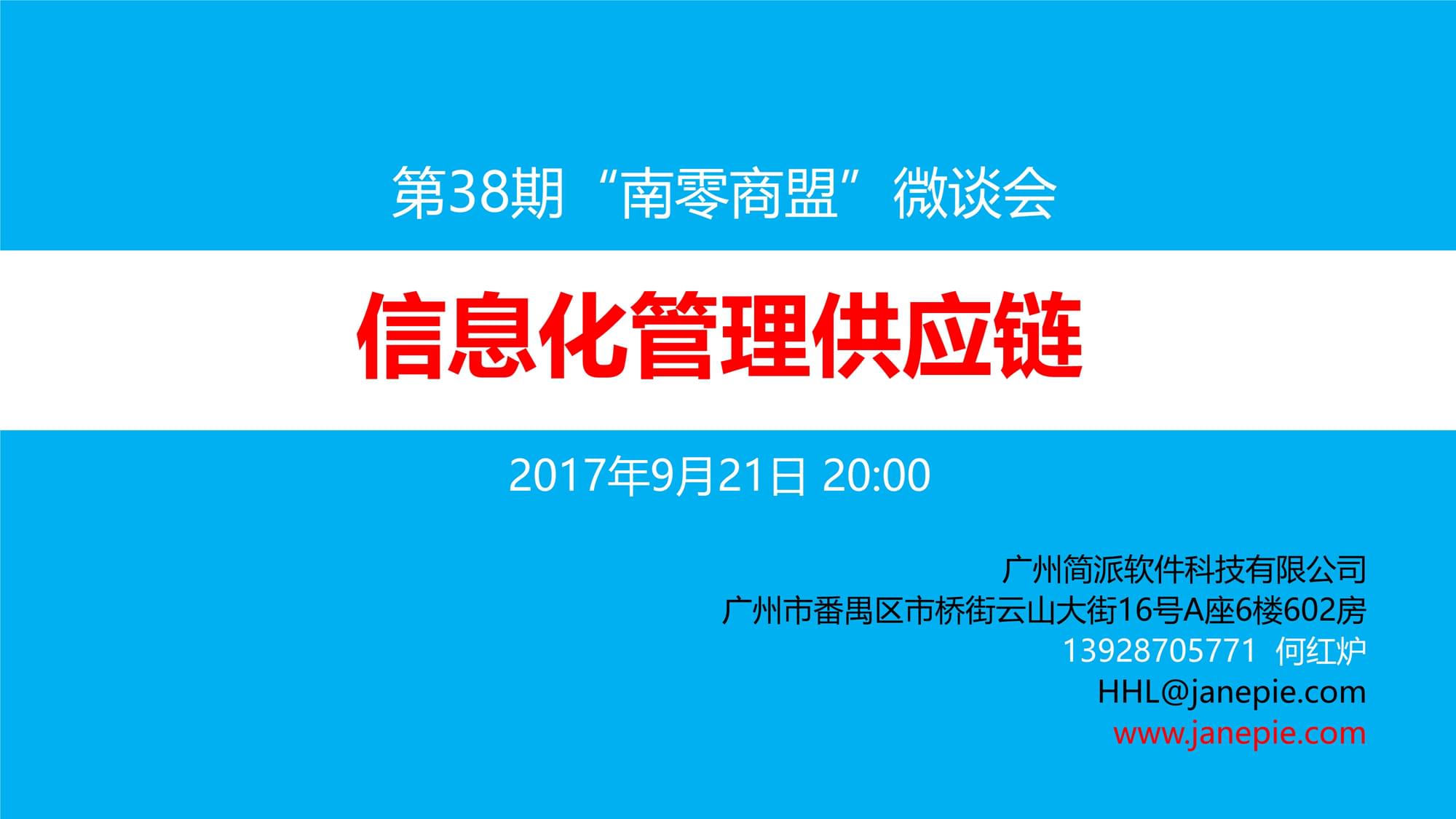 信息化管理服装供应链,服装供应链管理系统,何红炉,广州简派软件科技有限公司