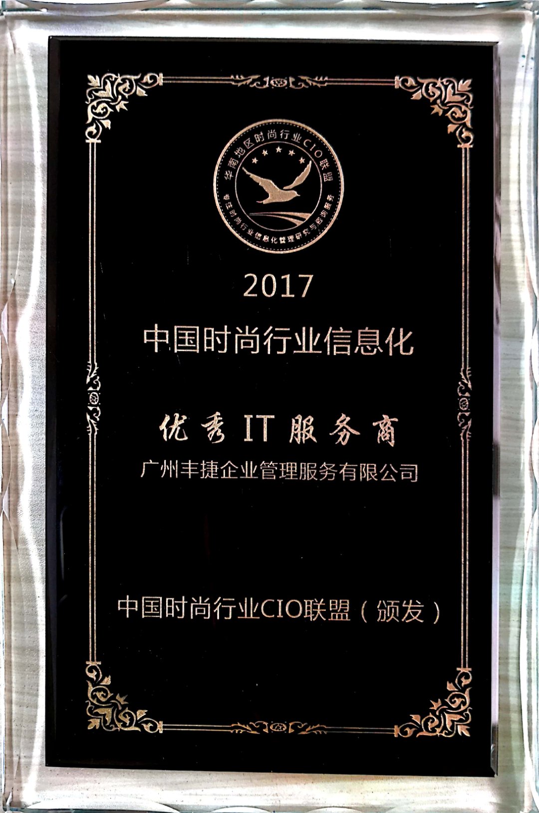 丰捷软件获颁中国时尚行业CIO联盟优秀IT服务商资质,广州丰捷企业管理服务有限公司