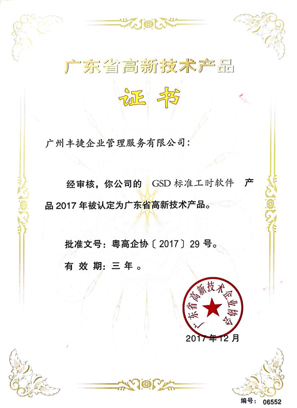 GSD软件,GSD标准工时软件,广州丰捷企业管理服务有限公司,广东省高新技术产品