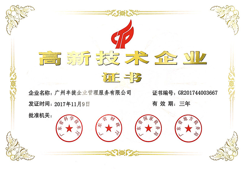 丰捷软件,GSD软件,广州丰捷企业管理服务有限公司,广东省高新技术企业