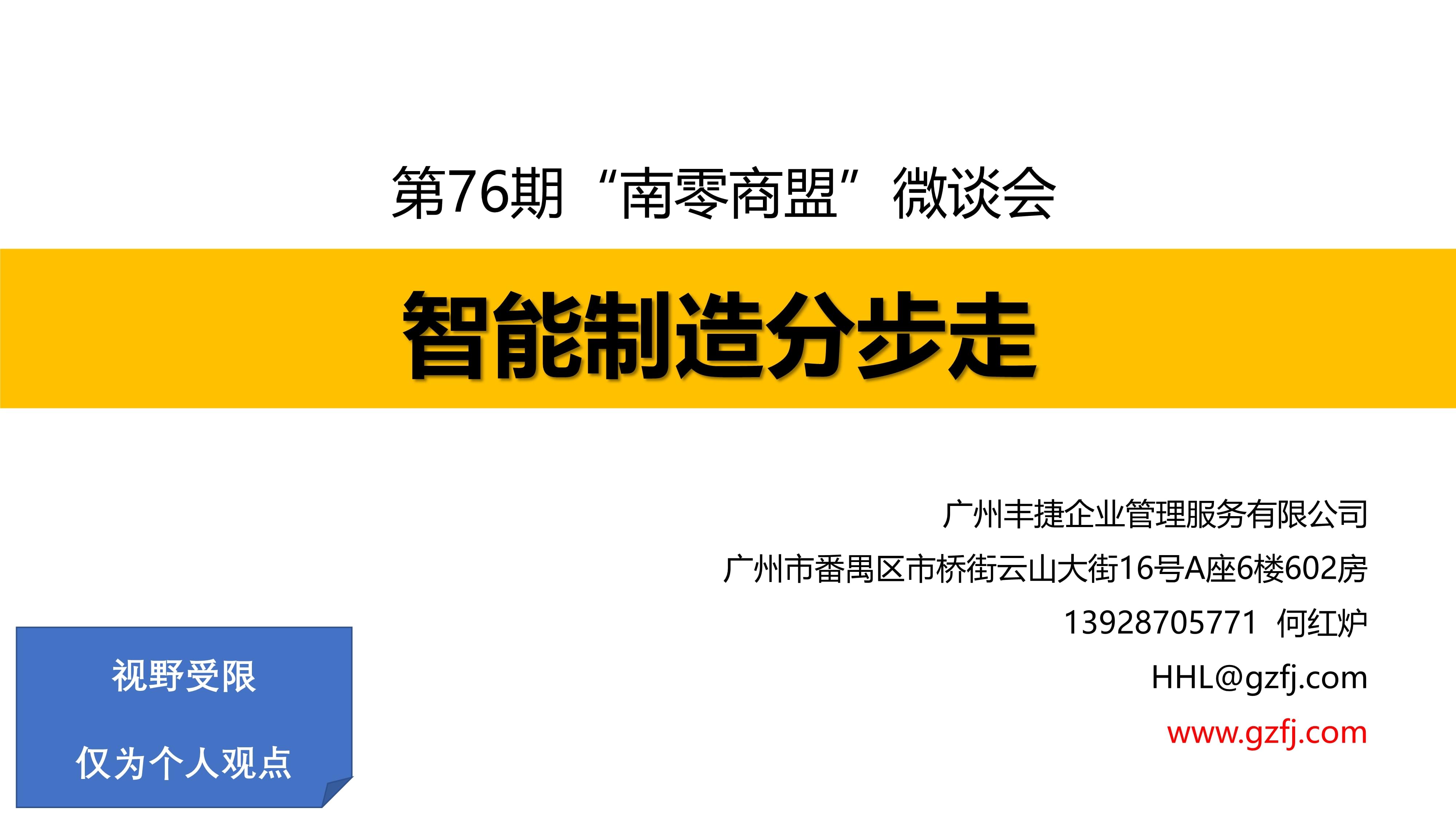 智能制造分步走,丰捷软件,广州丰捷企业管理服务有限公司