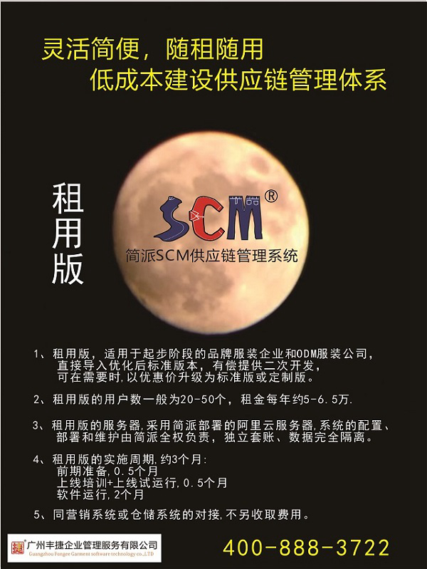 丰捷SCM供应链管理系统,服装供应链管理系统